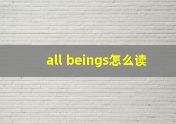 all beings怎么读